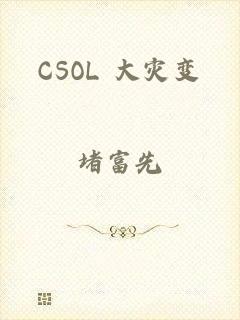 CSOL 大灾变